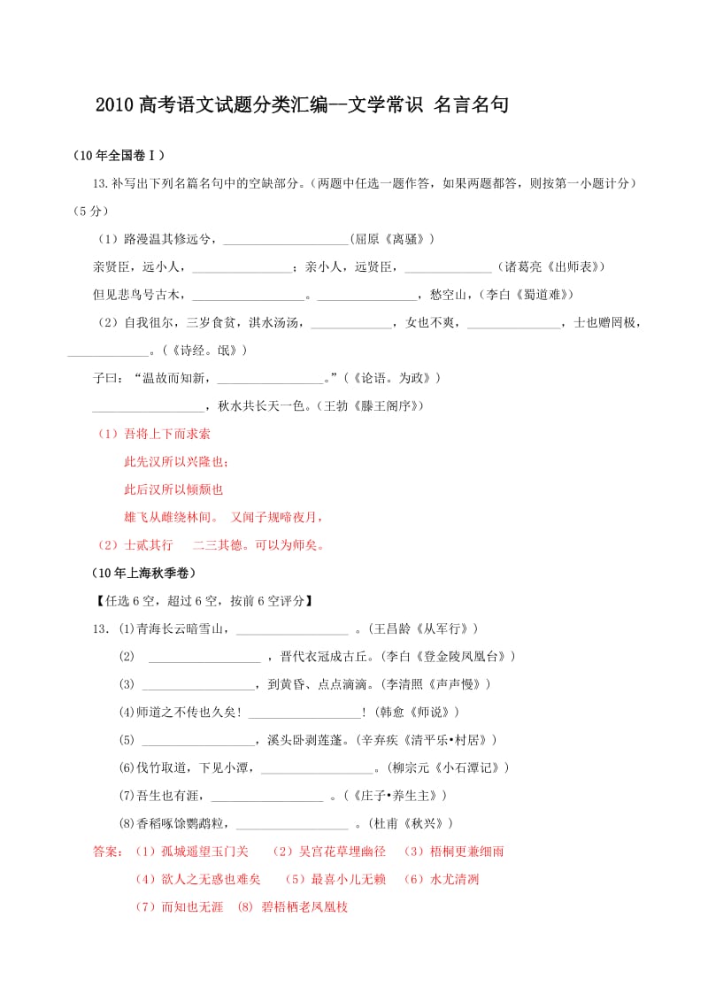 2010高考语文试题分类汇编-文学常识名言名句(精析版).doc_第1页