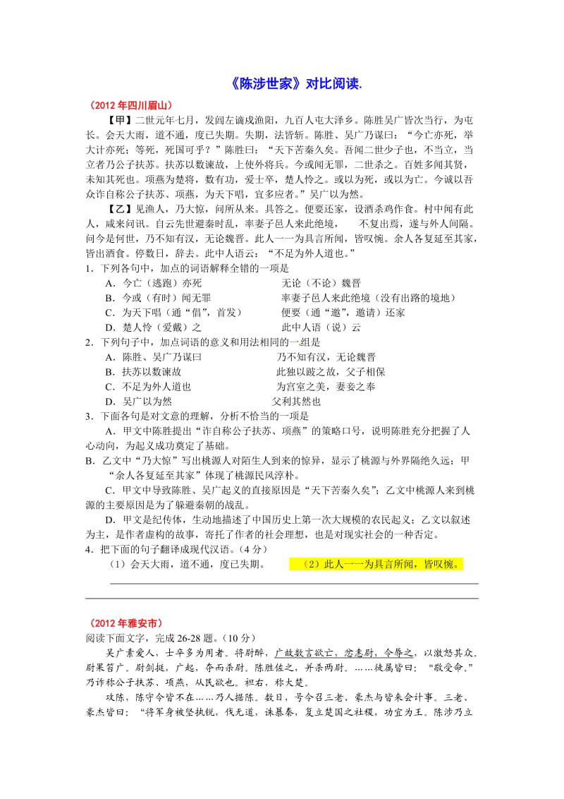 《陈涉世家》中考对比阅读.doc_第1页