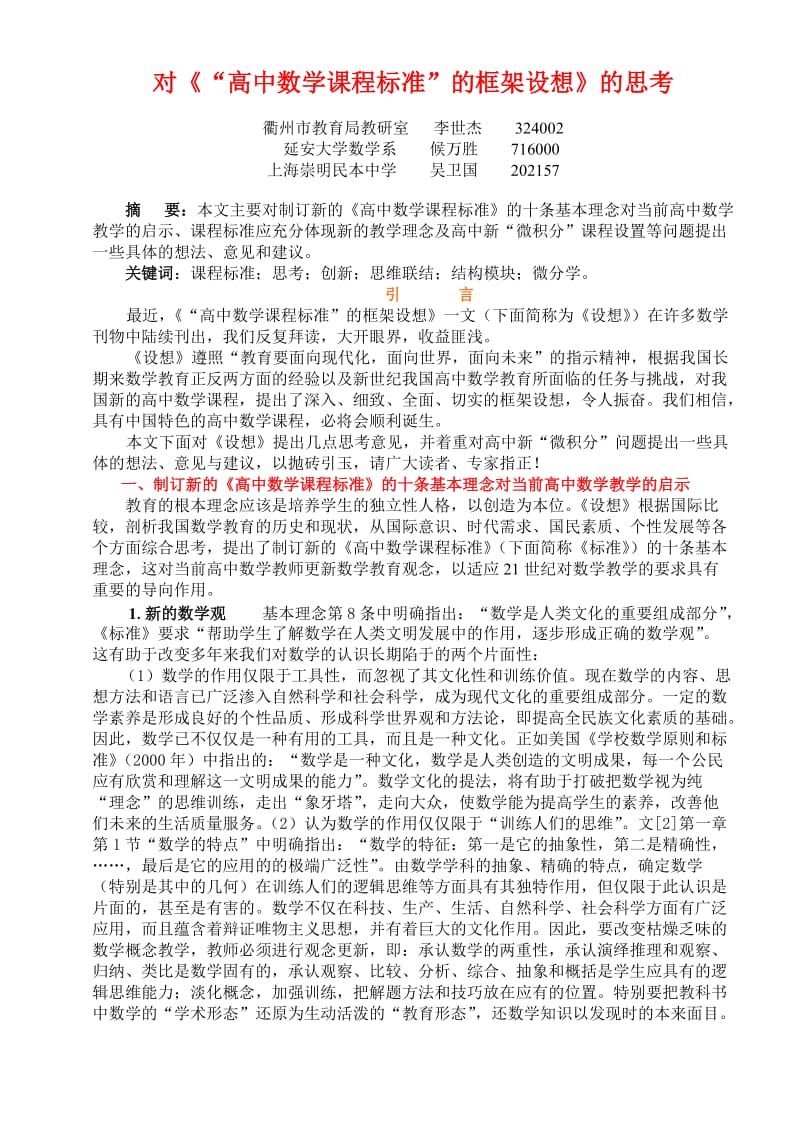 对《“高中数学课程标准”的框架设想》的思考.doc_第1页