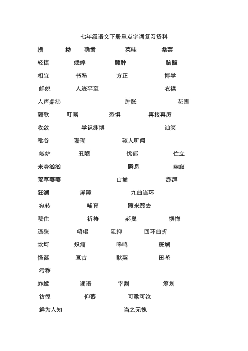 七年级语文下册重点字词复习资料注拼音.doc_第1页