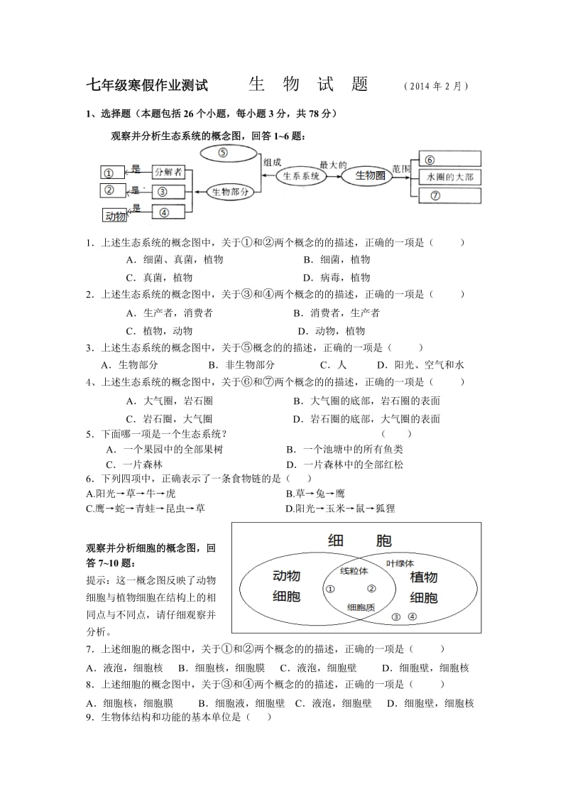 七年级寒假作业测试生物.doc_第1页