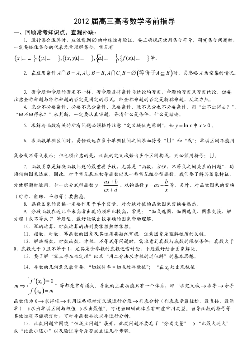 2012届高三高考数学考前指导.doc_第1页