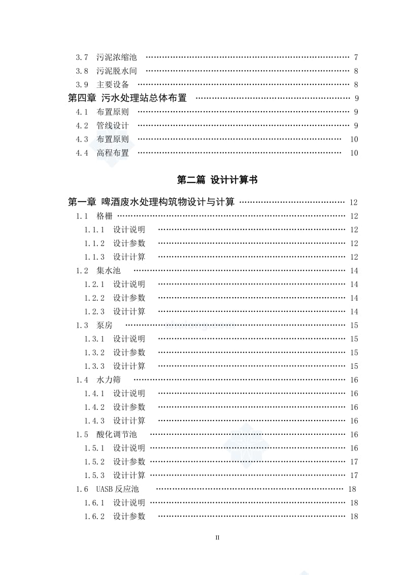 江西某啤酒厂废水处理毕业设计_第2页