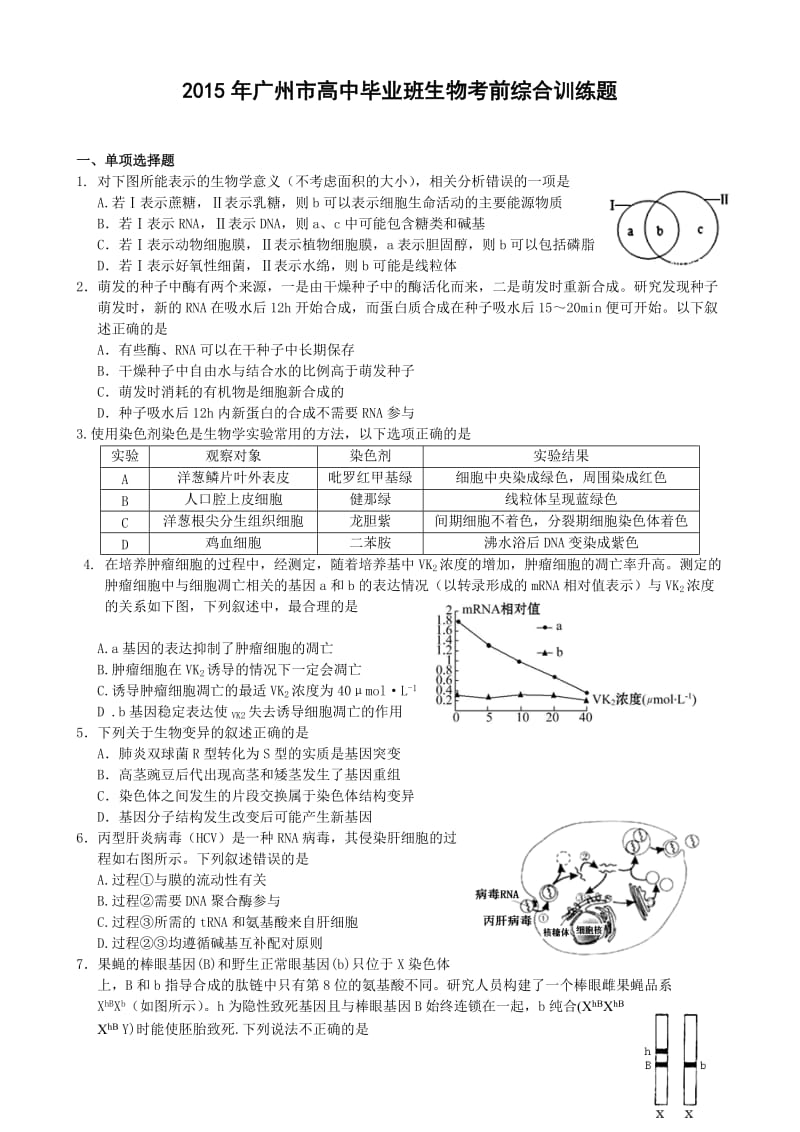 2015年广州市高中毕业班生物三模测试.doc_第1页