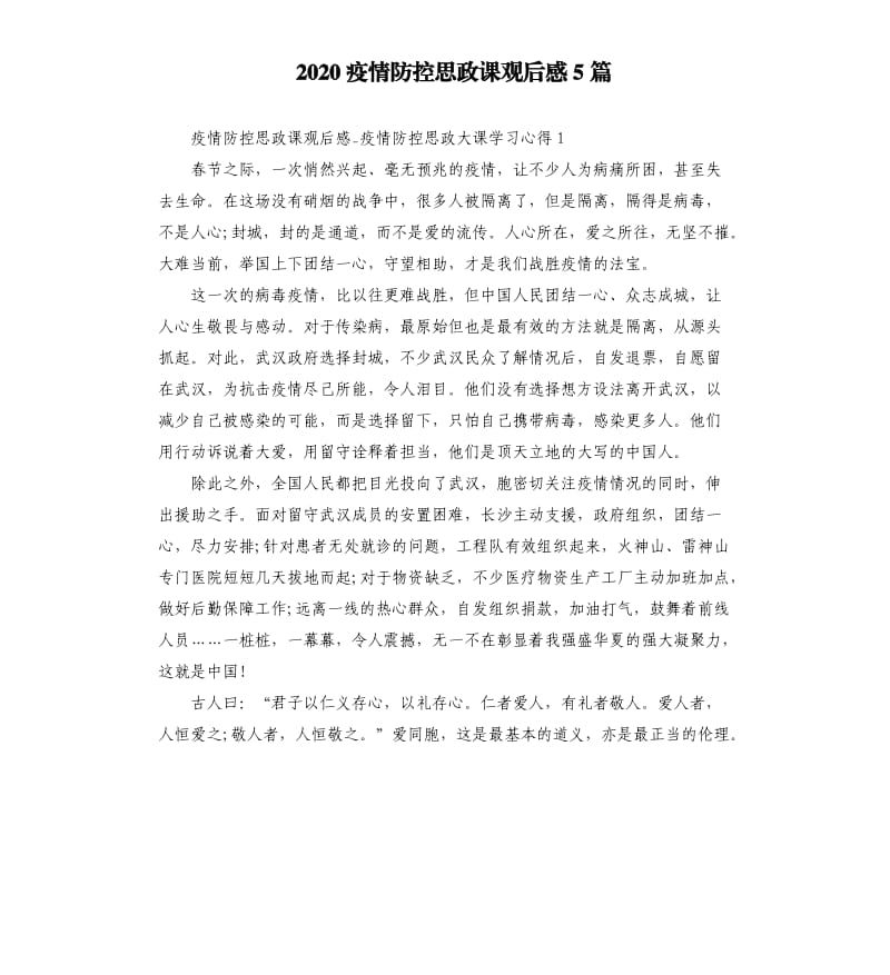 2020疫情防控思政课观后感5篇.docx_第1页