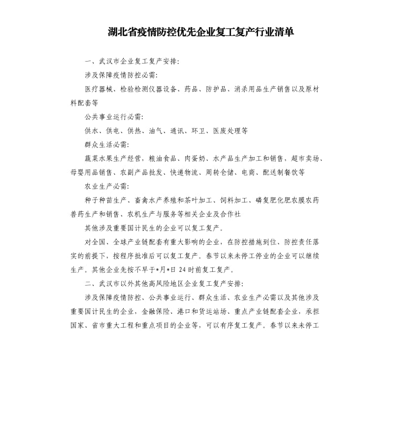 湖北省疫情防控优先企业复工复产行业清单.docx_第1页