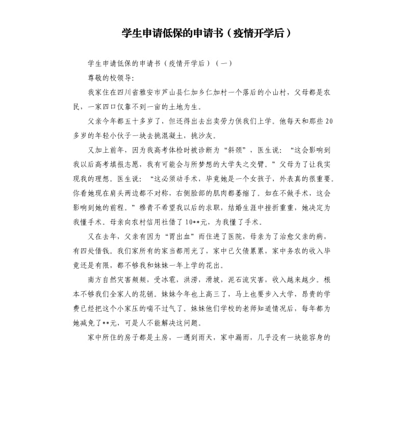 学生申请低保的申请书疫情开学后.docx_第1页