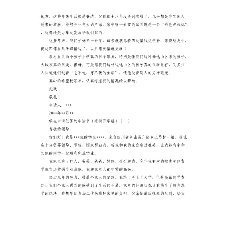 学生申请低保的申请书疫情开学后.docx_第2页