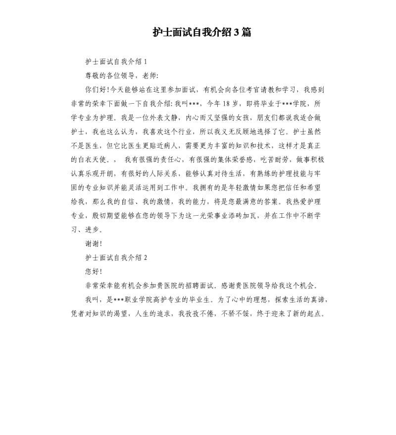 护士面试自我介绍3篇.docx_第1页