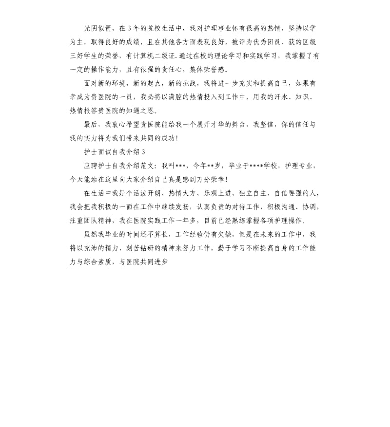 护士面试自我介绍3篇.docx_第2页