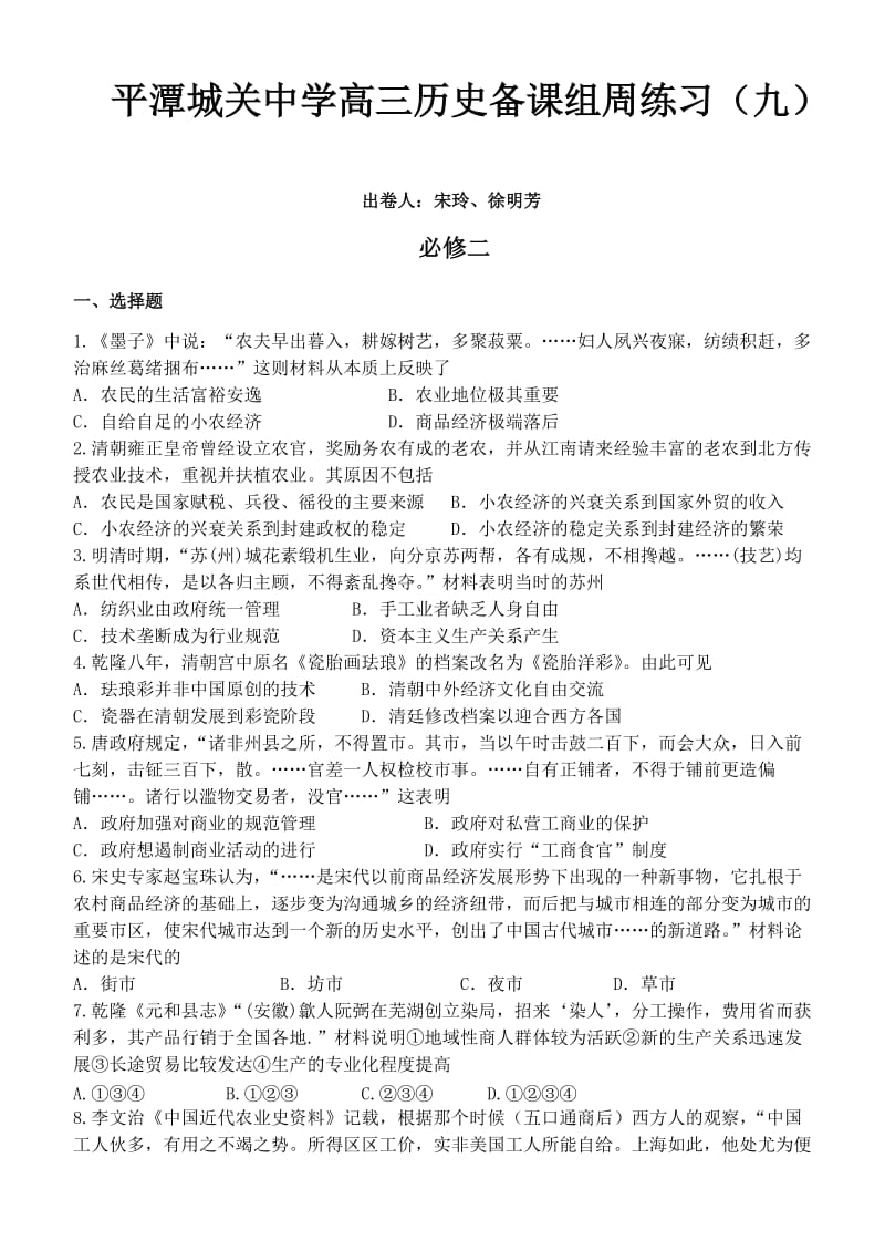 平潭城关中学高三历史备课组周练习(九).doc_第1页