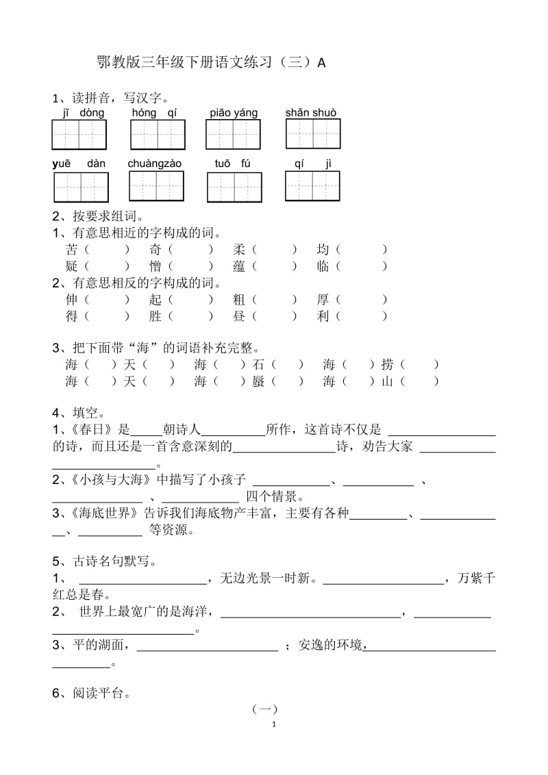 鄂教版三年级下册语文练习(三)A.doc_第1页