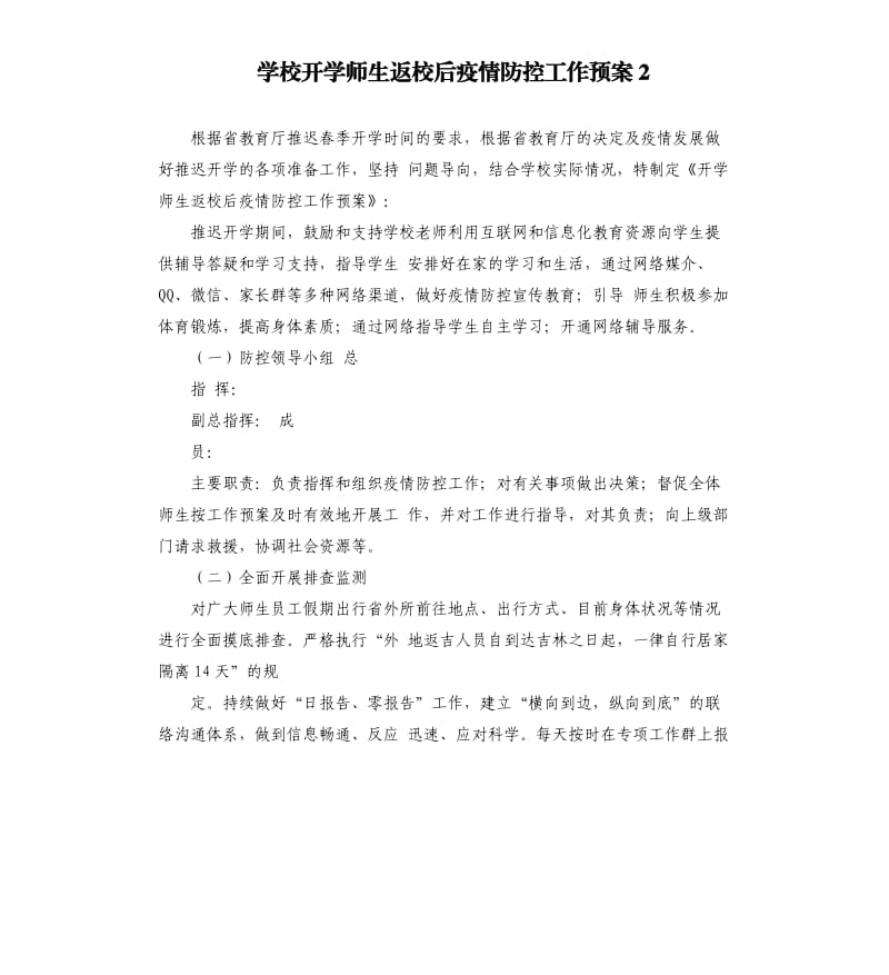 学校开学师生返校后疫情防控工作预案2.docx_第1页