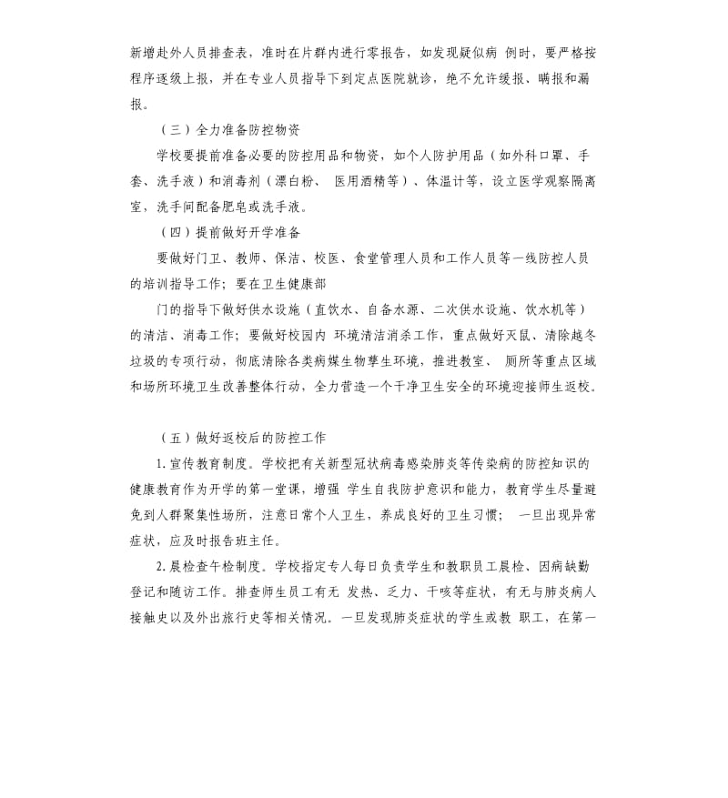 学校开学师生返校后疫情防控工作预案2.docx_第2页