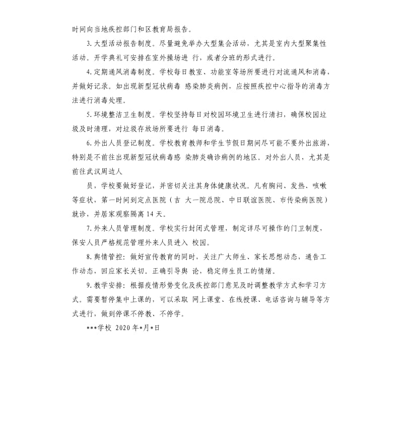 学校开学师生返校后疫情防控工作预案2.docx_第3页