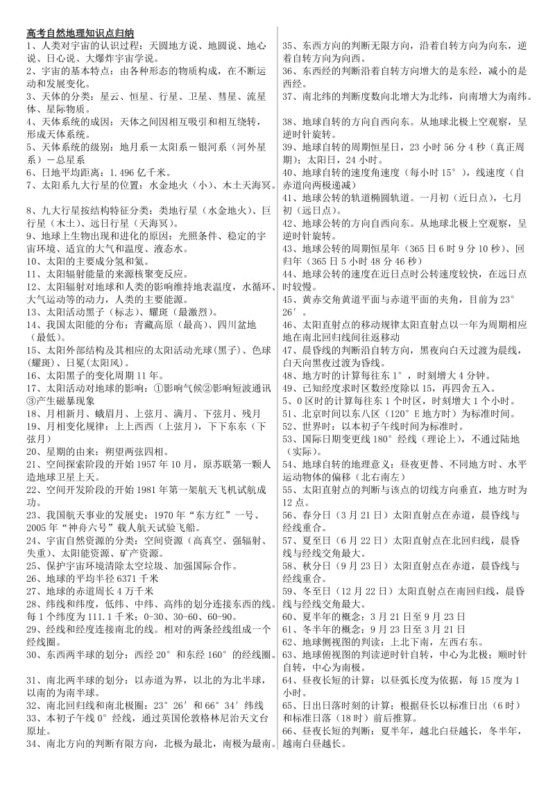 (高考自然地理知识点归纳).doc_第1页