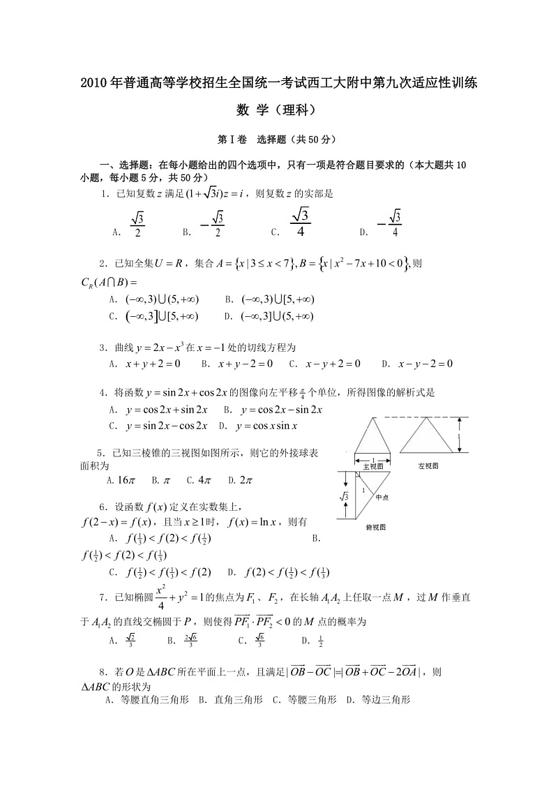 陕西省西工大附中2011届高三第九次适应性训练(数学理).doc_第1页