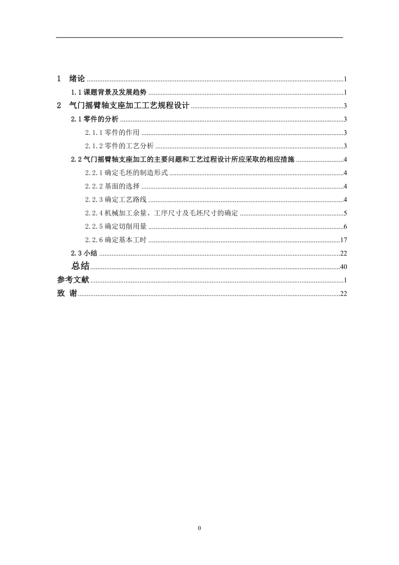 气门摇臂轴支座加工工艺及夹具设计_第2页