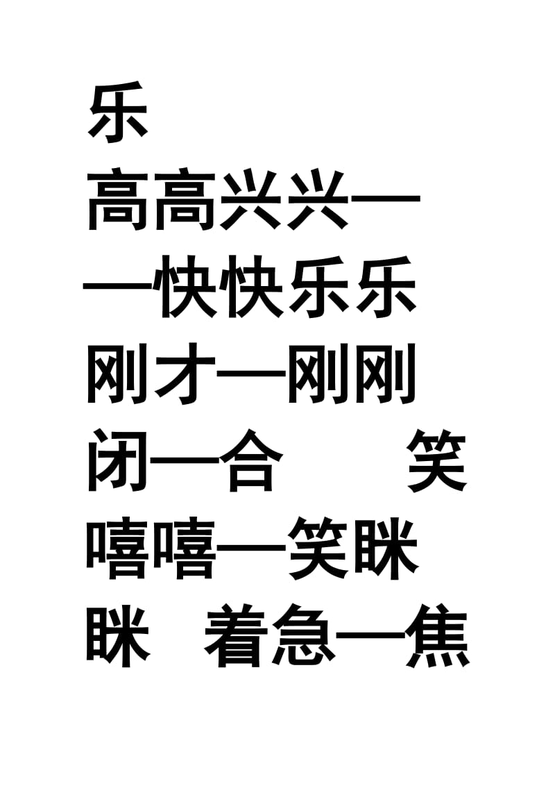 近义词一年级反义词.doc_第2页