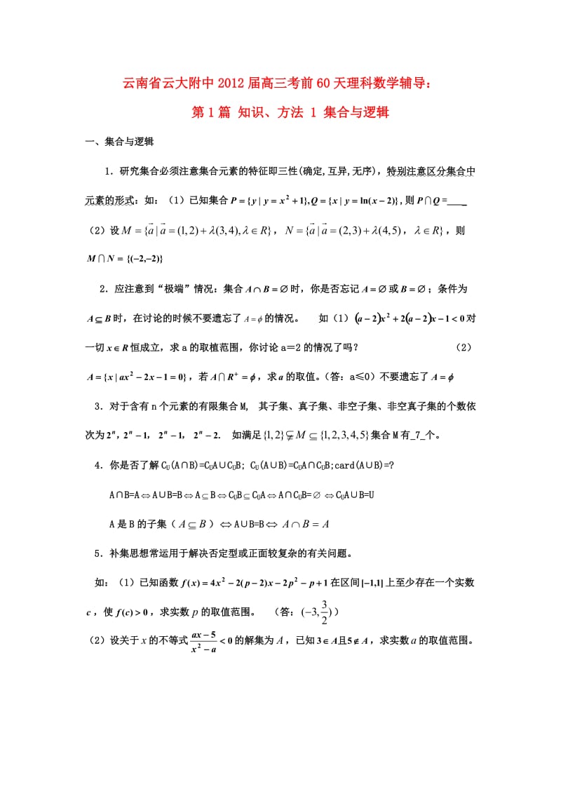 2012届高三数学考前60天辅导第1篇1-2集合与函数理.doc_第1页