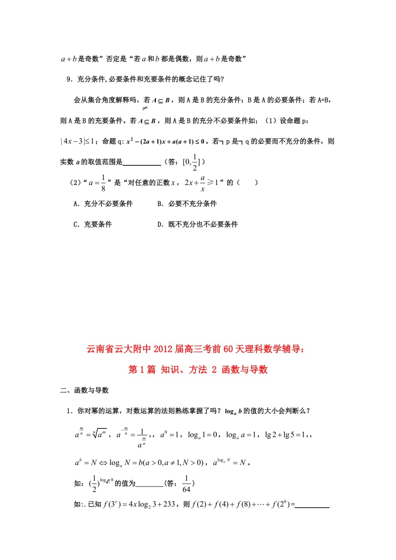 2012届高三数学考前60天辅导第1篇1-2集合与函数理.doc_第3页