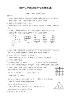 2010年辽宁省沈阳市初中毕业考试数学真题有答案.doc