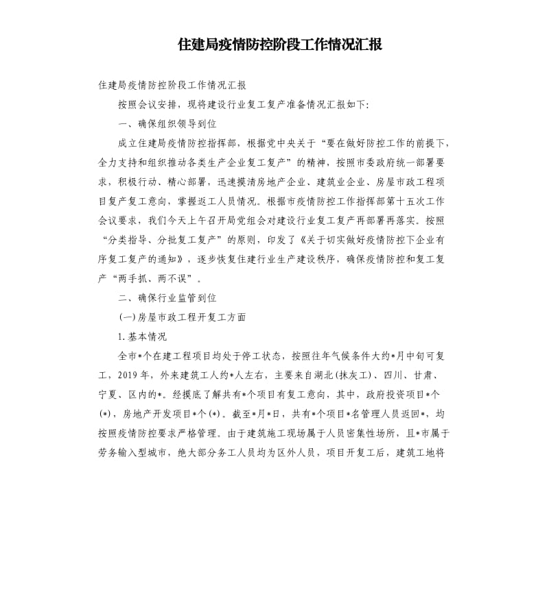 住建局疫情防控阶段工作情况汇报.docx_第1页