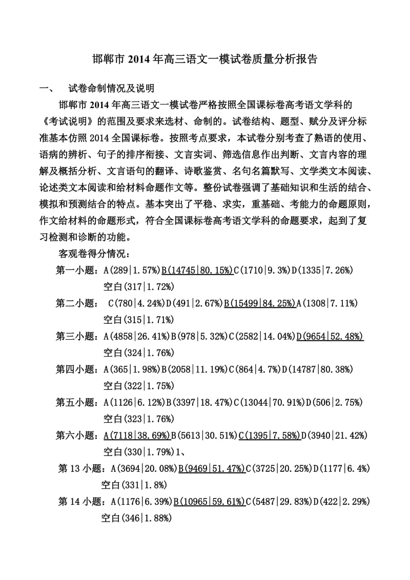 邯郸市2014年高三语文一模试卷质量分析报告.doc_第1页