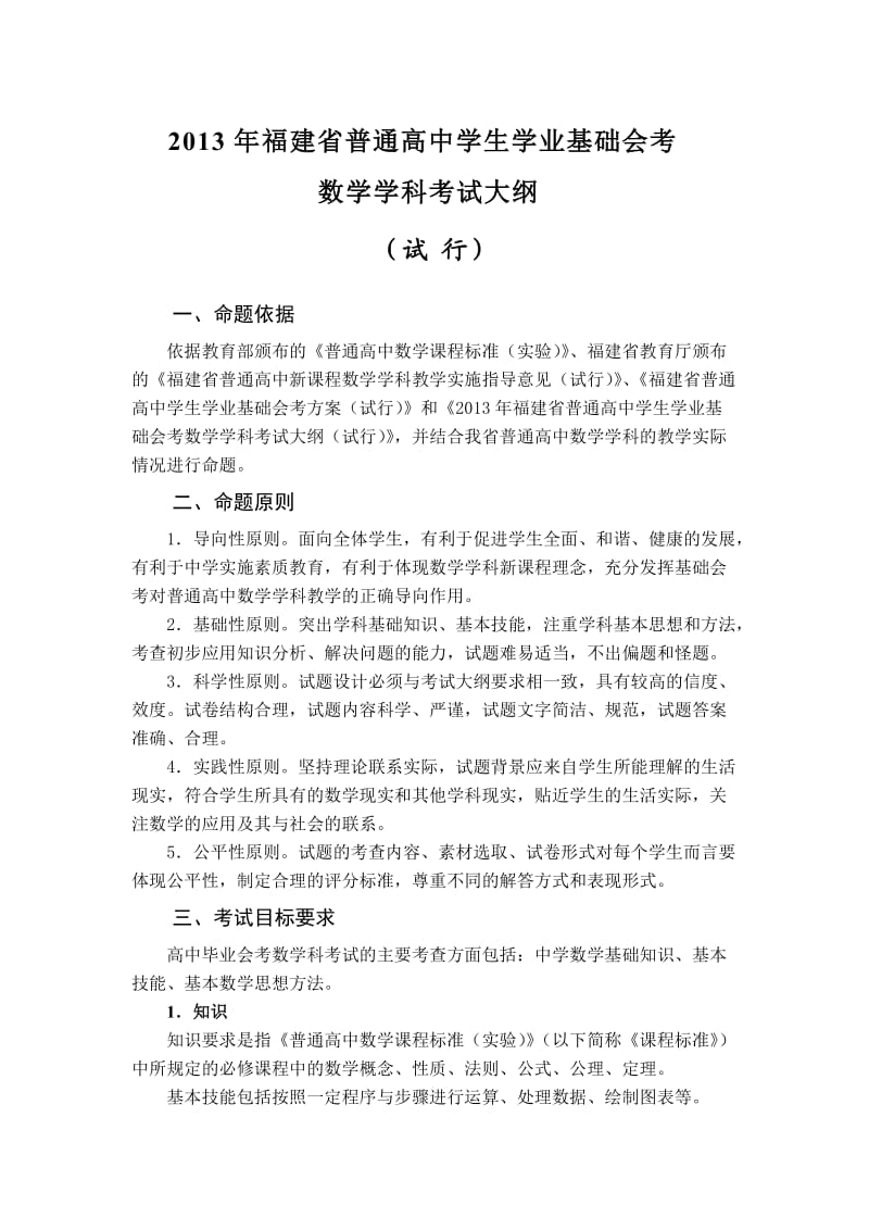 2013年福建省高中基础会考数学大纲.doc_第1页