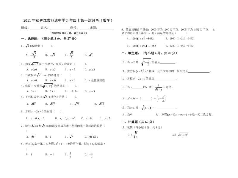 2011年秋晋江市池店中学九年级上第一次月考.doc_第1页