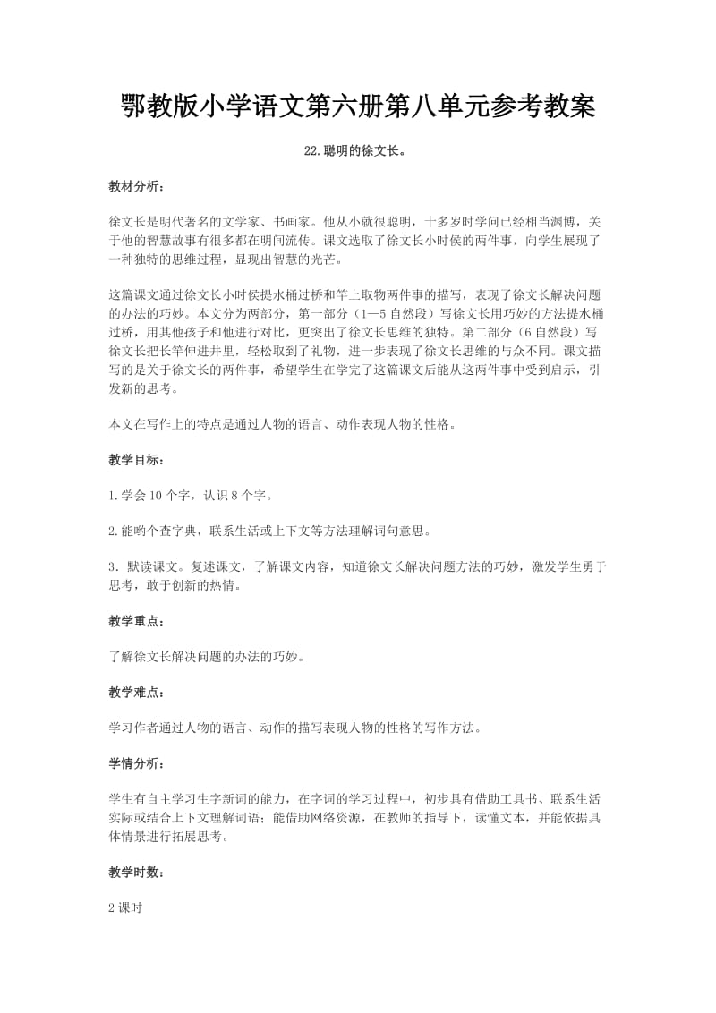 鄂教版小学语文第六册第八单元参考教案.doc_第1页