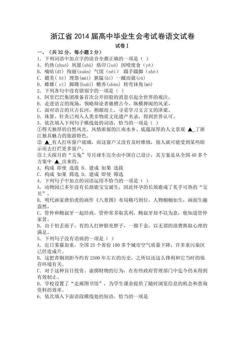 浙江省2014届高中毕业生会考试卷语文试卷.doc_第1页