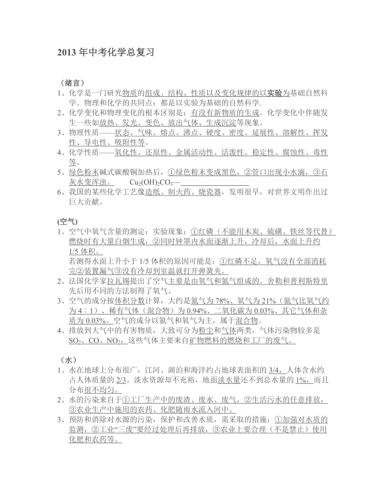 2013年中考化学总复习.doc_第1页