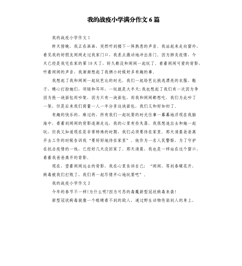 我的战疫小学满分作文6篇.docx_第1页