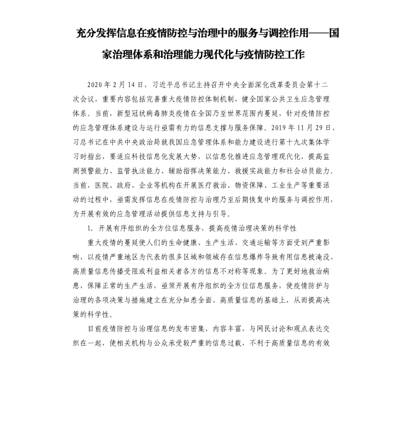 充分发挥信息在疫情防控与治理中的服务与调控作用——国家治理体系和治理能力现代化与疫情防控工作.docx_第1页