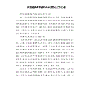 新型冠狀病毒感染的肺炎防控工作匯報.docx