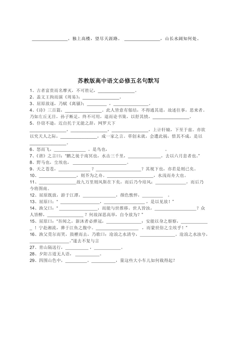 苏教版高中语文必修三、必修四、必修五名句默写.doc_第3页