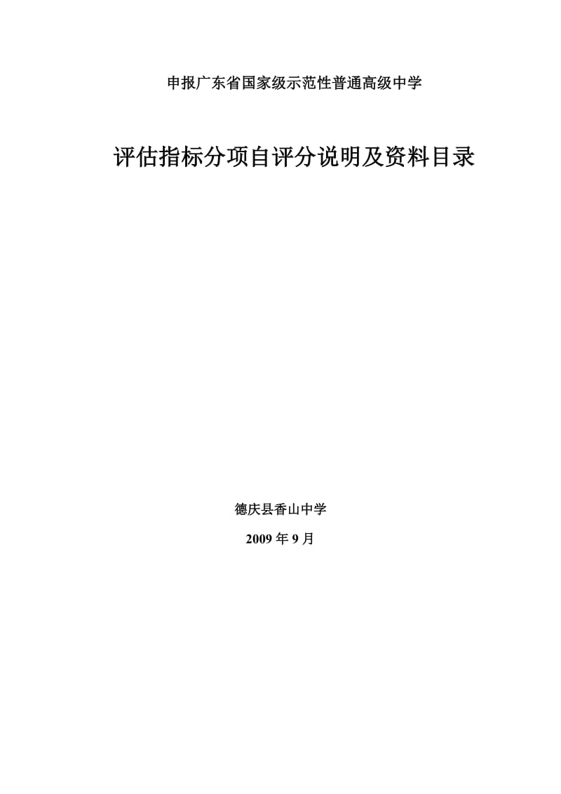 面对高考申报广东省家国级示范性普通高级中学.doc_第1页