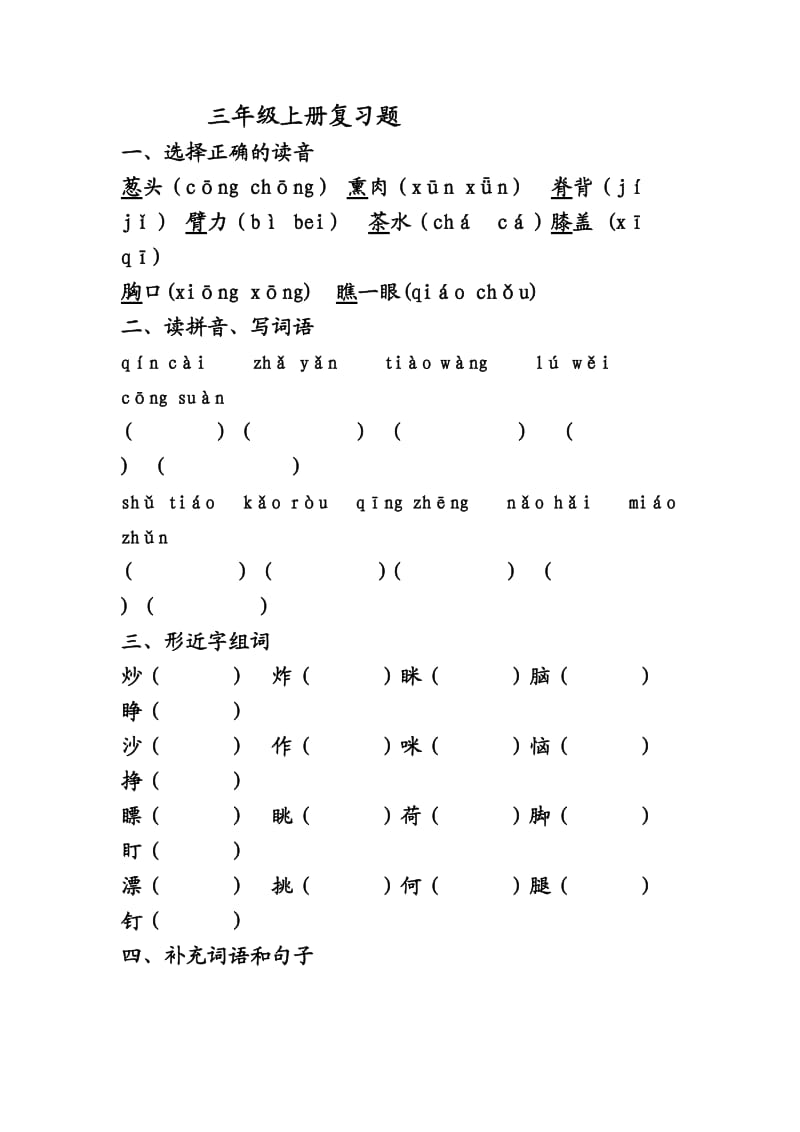 长春版三年级上册语文练习题2.doc_第1页