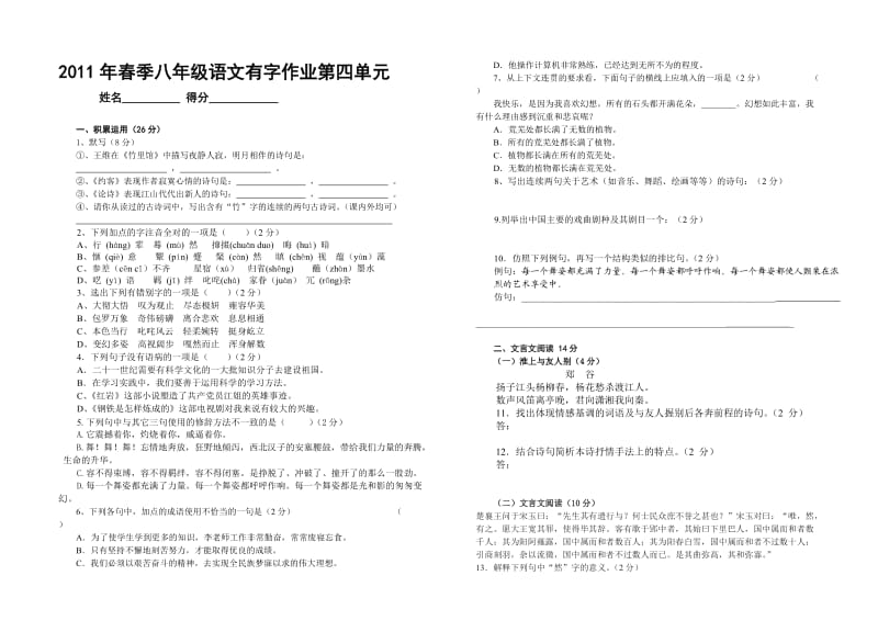 2011年春季七年级语文有字作业第四单元.doc_第1页