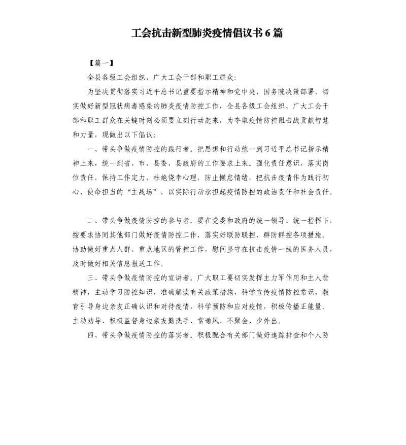 工会抗击新型肺炎疫情倡议书6篇.docx_第1页