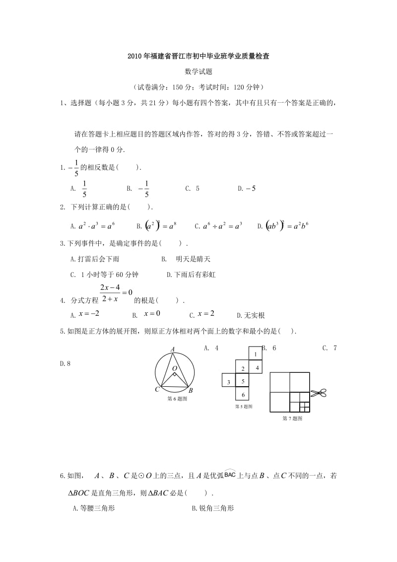 2010年福建省晋江市初中毕业班学业质量检查.doc_第1页