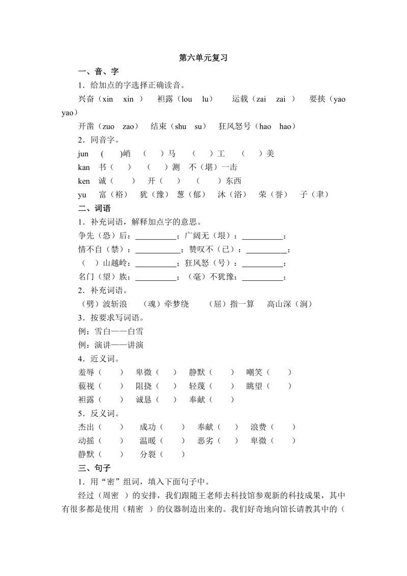 苏教版六年级上册第六单元复习.doc_第1页