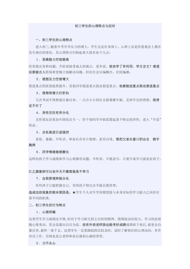 九年级学生的心理特点与应对.docx_第1页