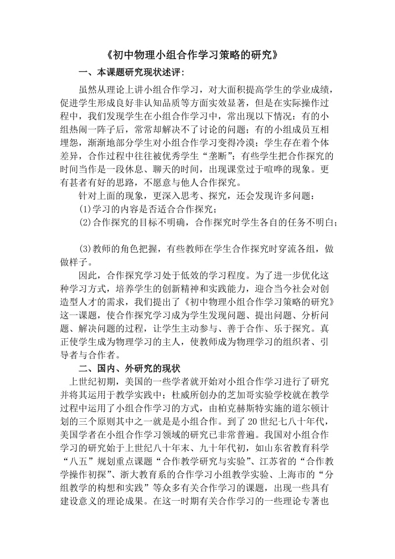 《初中物理小组合作学习策略的研究》课题开题报告.doc_第1页