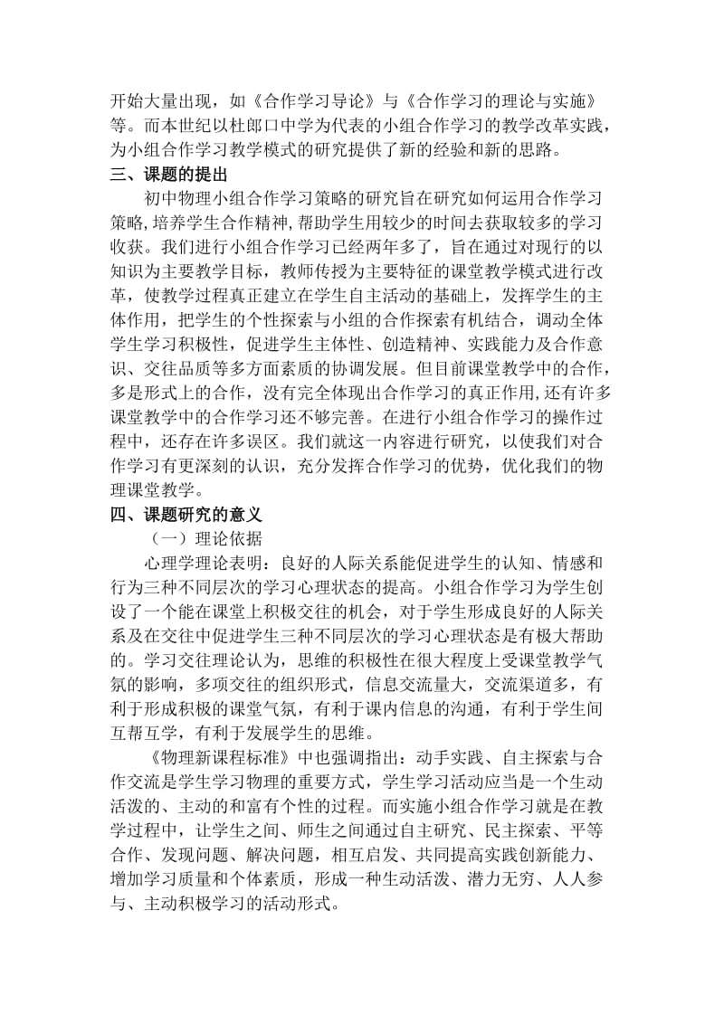 《初中物理小组合作学习策略的研究》课题开题报告.doc_第2页