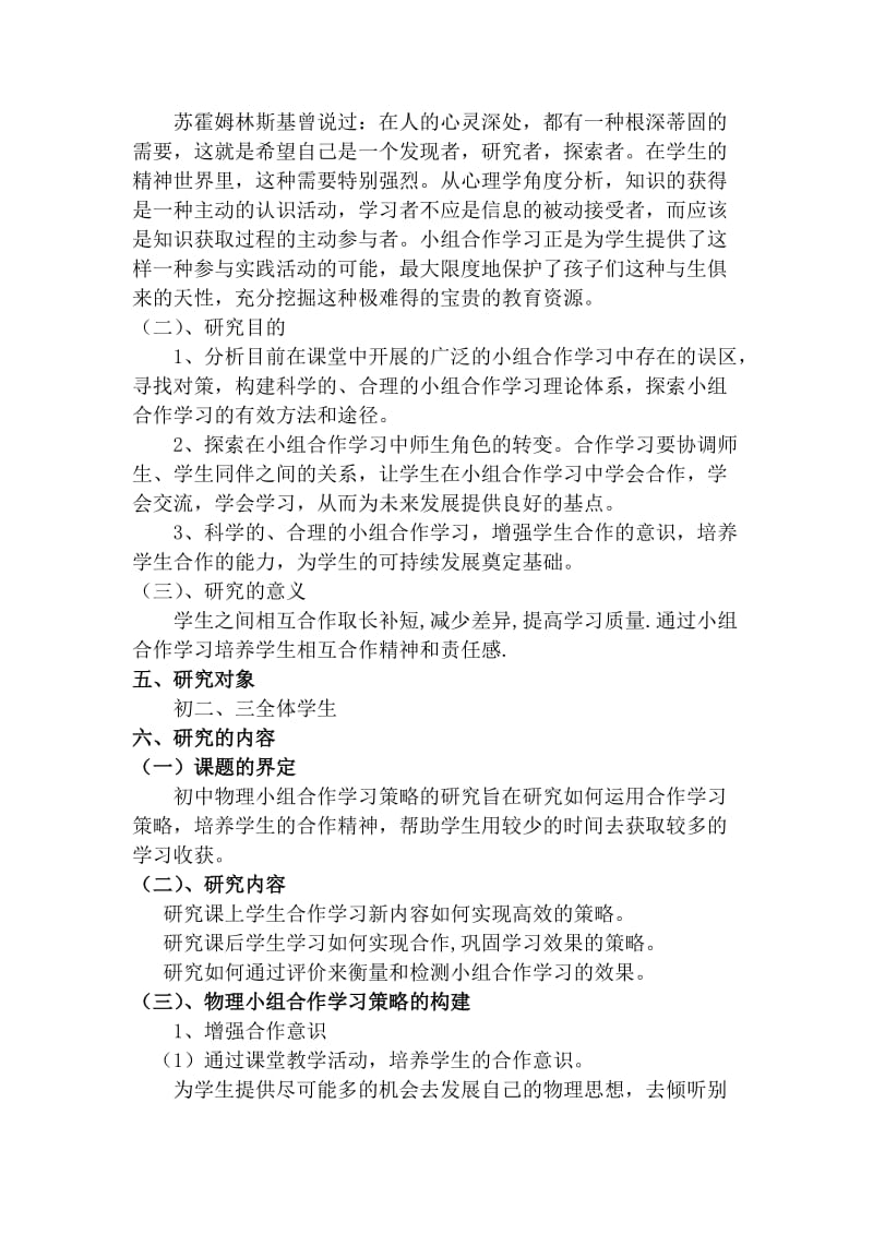 《初中物理小组合作学习策略的研究》课题开题报告.doc_第3页