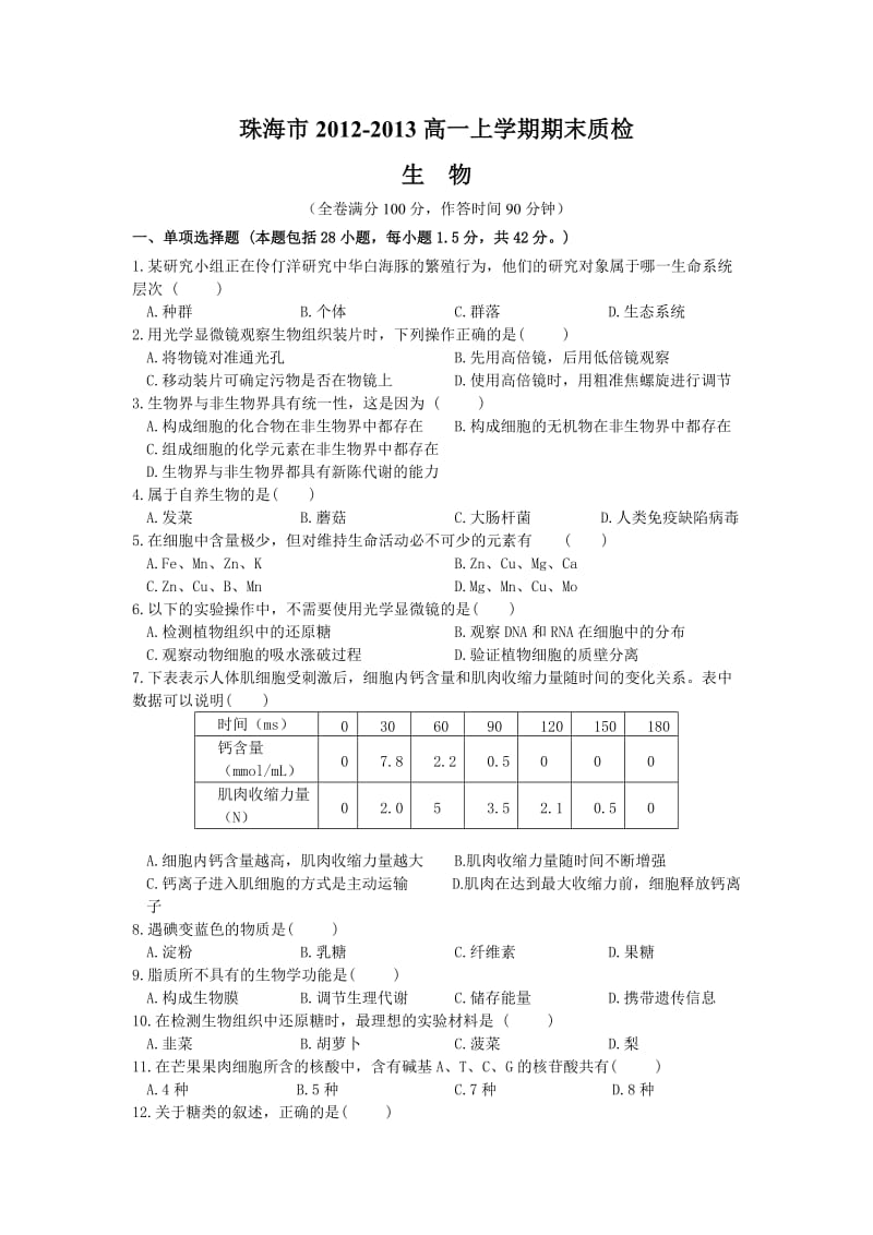 珠海市2012-2013高一上学期期末质检生物.doc_第1页