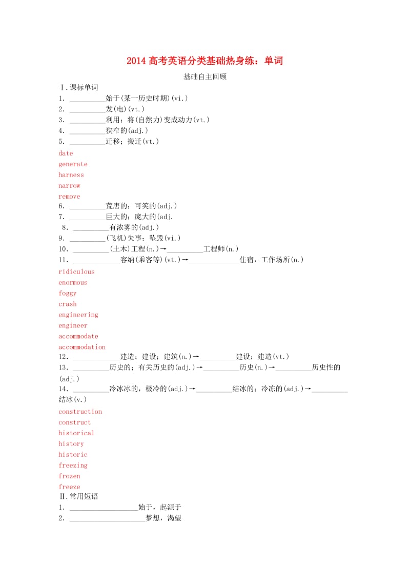 2014高考英语分类基础热身练单词(10).doc_第1页