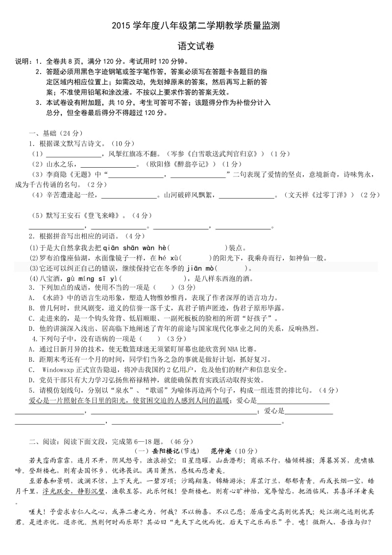 2015学年度八年级第二学期语文教学质量监测.doc_第1页